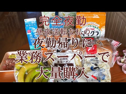 【アラフィフ主婦】夜勤明けで業務スーパーで食材購入｜業務スーパー購入品紹介｜買ったものを早速食べてみる｜実食｜更年期と向き合う暮らし｜主婦の日常｜50代の暮らし