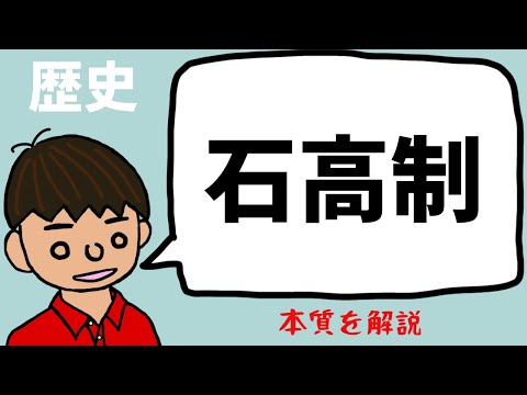 石高制（こくだかせい）について【日本の歴史】