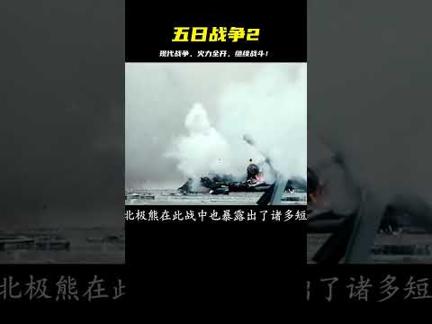 《五日戰爭》2：現代戰爭，火力全開（下），最激烈的戰斗即將開始！ #战争片 #历史片 #枪战片 #空战片 #真实事件