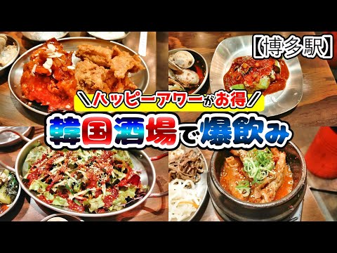 【福岡グルメ】博多駅直結！昼から飲めてハッピーアワーがお得！韓国料理が旨いお店