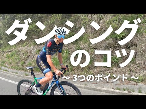 主役は自転車！ダンシングのコツをご紹介