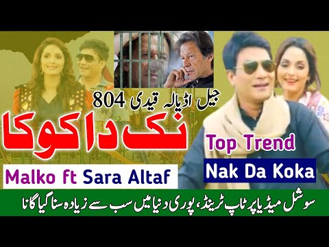 Nak Da Koka | Malkoo Ft Sara Altaf | Tappay Mahiye | Top Trend Malkoo Studio | Jail Adyala Qaidi 804