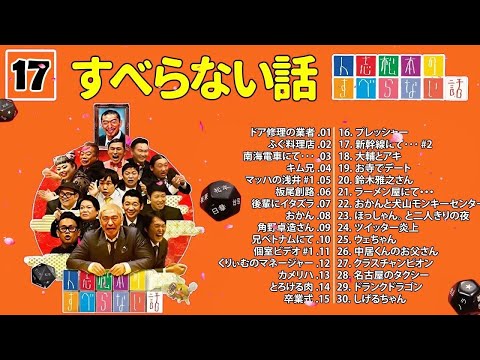 【広告なし】人志松本のすべらない話 人気芸人フリートーク 面白い話 まとめ #17【作業用・睡眠用・聞き流し】