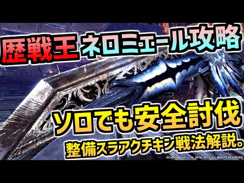 【MHWI】歴戦王ネロミェールをソロで安全攻略！整備スラアク装備【モンスターハンターアイスボーン