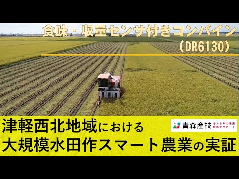 津軽西北地域における大規模水田作スマート農業の実証 AS35【農林総合研究所】