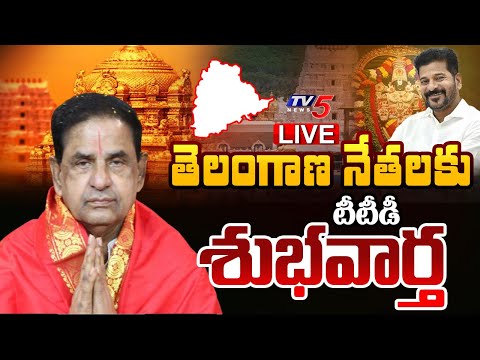 BREAKING LIVE : తెలంగాణ నేతలకు టీటీడీ శుభవార్త! | TTD GOOD NEWS to Telangana Leaders | TV5 News