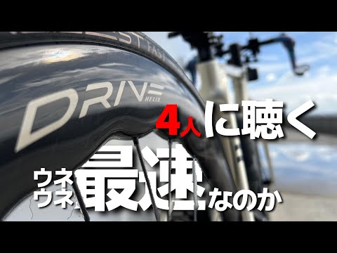 【DRIVE HELIX】空力最速？期待させてくれる波形ホイールを乗った4人の本音に迫ります。