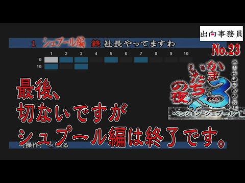 23「エンディングNo.7(後編)、こちらで謎がすべて分かります」かまいたちの夜3-ペンション“シュプール”編-