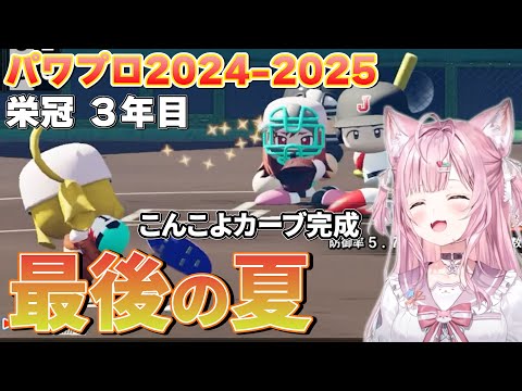 【3年目】魔球｢こんこよカーブ｣で夏の甲子園へ挑むこんこよ高校ナイン【博衣こより/パワプロ2024-2025】