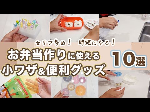 【セリア優勝！】お弁当作りに便利な小ワザとセリアの便利グッズ紹介