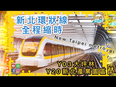 【米米瘋】Taiwan New Taipei metro 新北環狀線全程縮時攝影 Y07大坪林-Y20新北產業園區