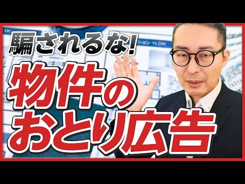 【宅建業法違反】被害総額30億円!? 物件の「おとり広告」に騙されるな