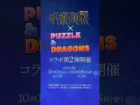 『呪術廻戦』×『パズル＆ドラゴンズ』コラボ第2弾開催！