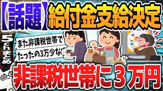 【５ｃｈスレまとめ】経済対策を決定、非課税世帯に3万円　補正予算13.9兆円【ゆっくり】