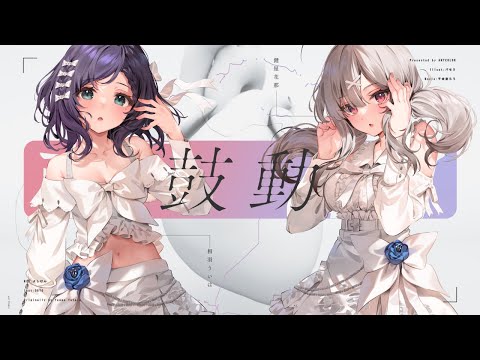 【相羽ういは/健屋花那】femme fatale ｢鼓動｣ 歌ってみた #くまいさん【にじさんじ】