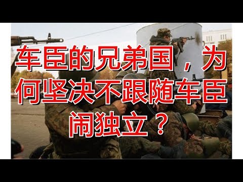 车臣的兄弟国，为何坚决不跟随车臣闹独立？