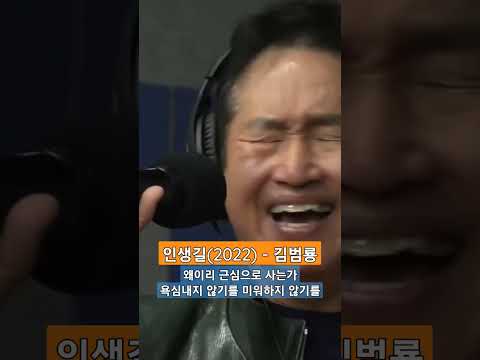 김범룡 - 인생길(2022년)/ 전체 듣기는 댓글창 클릭 . . .