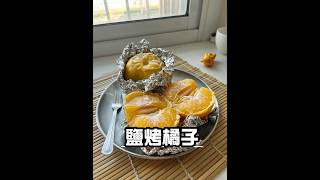 【鹽烤橘子】來點熱熱的烤橘子更多汁鮮甜