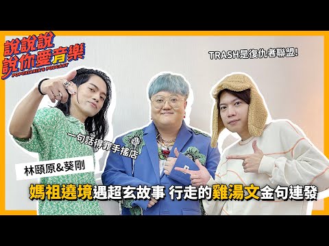 EP.167｜[專訪] TRASH來啦！林頤原媽祖遶境遇超玄故事 葵剛行走的雞湯文金句連發 @EUANLIN @vul31962 @TrashBandTW  ｜說說說說你愛音樂