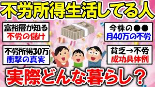 【有益】富裕層が教えてくれた！不労所得で暮らしてる人の実際の生活はどんな暮らし？【ガルちゃん】