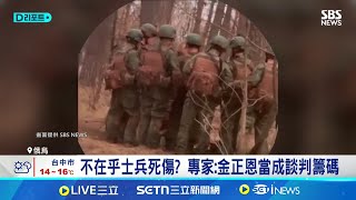 傳北韓士兵"借酒澆愁"! 北韓大量派兵助俄攻烏死傷慘重 烏國防部:朝軍士氣受挫｜國際關鍵字20250104｜三立iNEWS