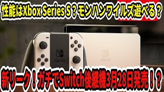 【新型Switch2】新リーク！ガチでSwitch後継機3月28日発売！？ドックでXbox Series S？モンハンワイルズ遊べる？【任天堂】