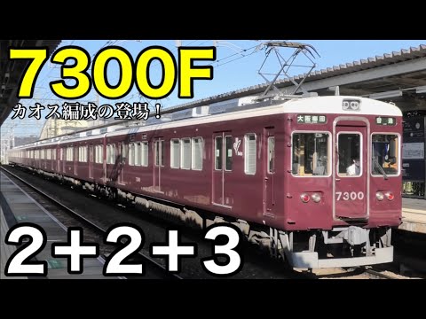 【2+2+3の7300系が登場】阪急7300系 ついに余剰編成を合わせた7連が運行開始！ 7300F+7301F+7302F 2007年以降より運用離脱していた車両も仲間入り！ 2024.7～