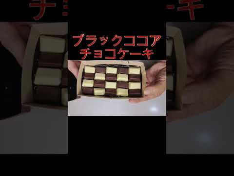 ブラックココアチョコケーキ #すぐ出来る #簡単レシピ #時短 #チョコケーキ #ブラックココア#パウンドケーキ#ホットケーキミックス#手作りケーキ#shorts