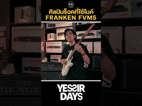 ศิลปินร็อคที่ใช้ไมค์ FRANKEN FVM5 #kimlengaudio  #franken  #fvm5  #เพลงร็อค