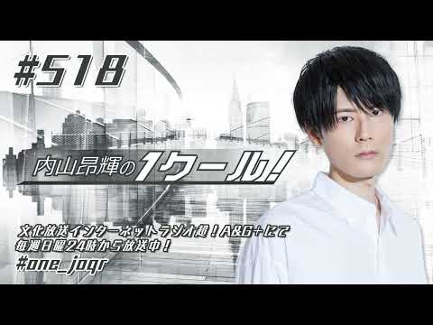 内山昂輝の1クール！ 第518回 (2024年12月22日放送分)