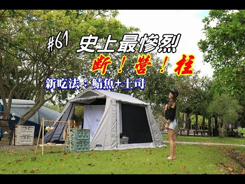 露營Vlog▎三灣水漾森林露營區│史上最慘斷營柱│鯖魚配土司│超大親子營地適合包場.#61