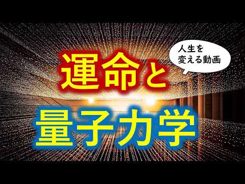 カルマの奇妙な力が人生を変える【業と量子力学と自由意志のお話】