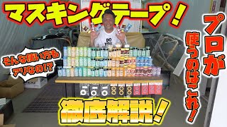 貼るだけじゃない！？マスキングテープの全て教えます！I will teach you all about masking tape!