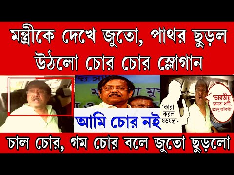 জুতো, পাথর ছুড়লো মন্ত্রী জ্যোতিপ্রিয় কে দেখেই ।উঠলো চোর চোর স্লোগান আটা চোর, চাল চোর, গম চোর