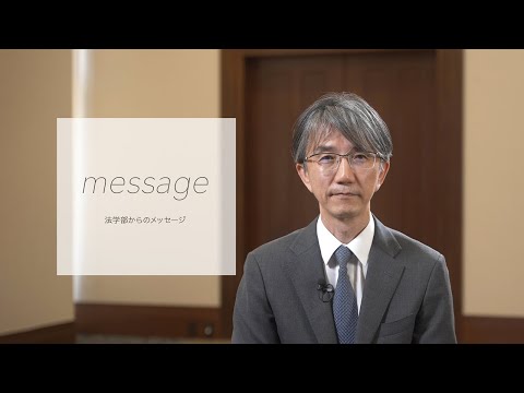 【立教大学】法学部紹介