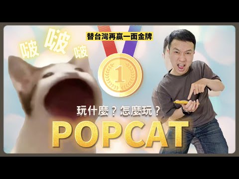 POPCAT 你點了幾下？超強五招式 幫台灣再拿一面金牌！｜How many click you done for Taiwan on popcat？｜生活｜丹丹自喜 HappyDan