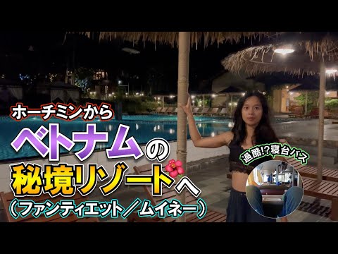 ベトナムの秘境リゾート！ファンティエット&ムイネーでベトナムガールと過ごすフリーターの冬休み！Part1【Phan Thiet / Mui Ne】