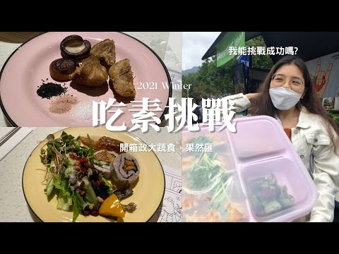 2021吃素挑戰．台北｜政大平價家常味愛店，喝上癮的碗豆蛋白是哪個？開箱超讚的蔬食吃到飽🥬果然匯，限定折扣報你知 2021 Vegan Challenge | Ella Lin