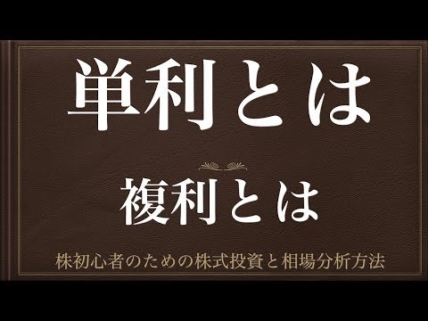 [動画で解説] 単利とは・複利とは（例と計算方法）