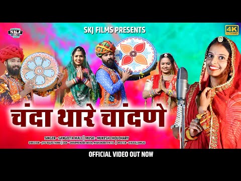 New SuparHit  Fagun 2021 II चन्दा थारे चांदणे II Sangeeta Mali II SKJ Films