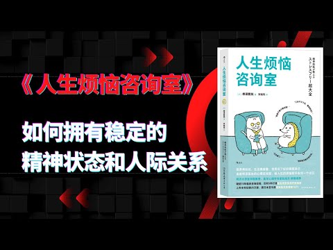 《人生烦恼咨询室》|如何拥有稳定的精神状态和稳定的人际关系