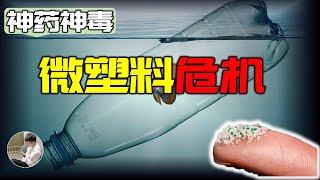 最新研究，健康人血液中含有塑料，微塑料從哪裡來，到底會給我們身體造成什麼危害？