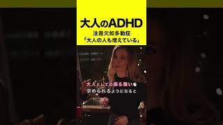 大人のADHD【注意欠如多動症】の特徴#shorts