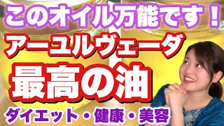 【ダイエット・健康・美容】セラピストが勧める！アーユルヴェーダが誇る最高の油・万能オイル