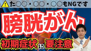 【がん専門医が語る】放置厳禁!!膀胱がんの原因と初期症状。最新の治療法までお伝えします