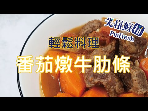 【先拼鮮】輕鬆料理酸甜軟嫩番茄燉牛肋條！