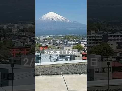 【2/23 富士山の日】223 富士山の日 #shortvideo #2024 #shorts #富士山 #富士山麓 #富士宮 #世界遺產 #fujisan