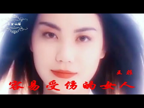 王菲的《容易受伤的女人》，天生的细腻嗓音，征服了无数歌迷