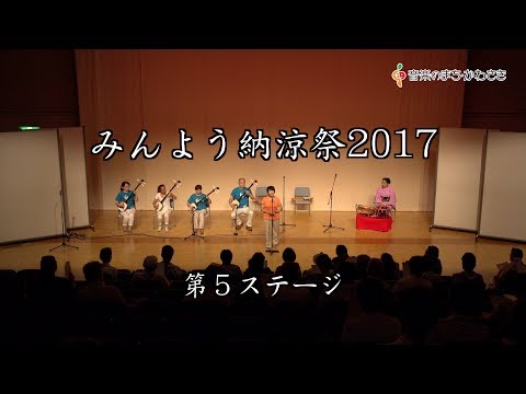 みんよう納涼祭2017（第5ステージ）