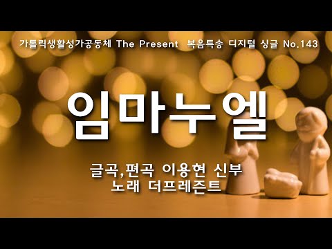 임마누엘(글곡,편곡 이용현 신부/노래 더프레즌트) 가해, 대림 제4주일 The present 복음특송 Digital single No.143